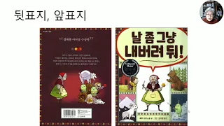 그림책 강의 118. [날 좀 내버려 둬!]_옛 이야기의 환상의 특징을 가지고 있는 환상 그림책이다.