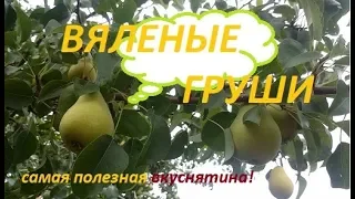 Самое полезное лакомство-вяленые груши!