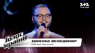 Владимир Хоменко — "Call Out My Name" — Голос страны 11 — выбор вслепую