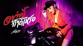 อย่างนี้ก็ได้เหรอ - ตั๊กแตน ชลดา 【OFFICIAL MV】