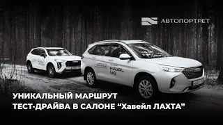 Захватывающий тест-драйв на автомобилях HAVAL