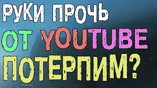 YouTube БЛОКИРУЮТ НА ДНЯХ ОТБИРАЮТ ПОСЛЕДНЕЕ