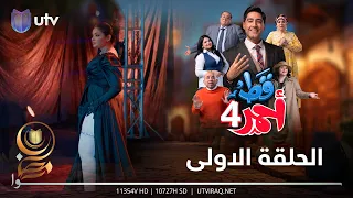 مسلسل قط أحمر4 | الحلقة الأولى | تحشيش على مشاهير العراق