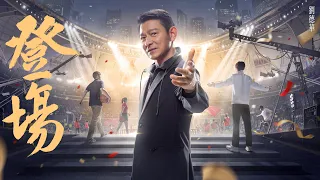 登場 - 劉德華 Andy Lau 劇場版 (Official Music Video)