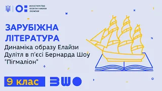 9 клас. Зарубіжна література. Динаміка образу Елайзи Дулітл в п'єсі Бернарда Шоу «Пігмаліон»