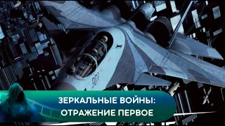 ВОЕННЫЙ БОЕВИК! Зеркальные войны: Отражение первое