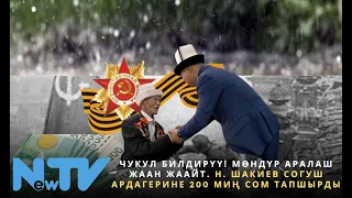 Чукул билдирүү! Мөндүр аралаш жаан жаайт. Н. Шакиев согуш ардагерине 200 миң сом тапшырды