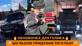 🔥ОБНОВОЧКА ДЛЯ ГЕЛИКА/😱ШО ЛЬОЛІК ПРИДУМАВ ТОГО РАЗУ/🤣МИ ТАКІ СТАРІ МАШИНИ НЕ ОБСЛУГОВУЄМ