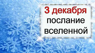 ПОСЛАНИЕ ВСЕЛЕННОЙ на 3 декабря.*Эзотерика Для Тебя*