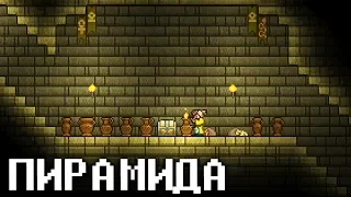 ПИРАМИДА В ПУСТЫНЕ - Terraria #5