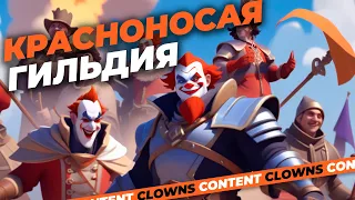 Банда красный носик | Albion гильдия