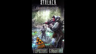 S.T.A.L.K.E.R. Горизонт событий - Часть первая #аудиокнига #сталкер