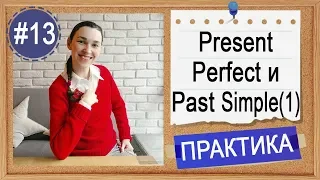 Практика #13 Present Perfect и Past Simple (урок 1) - I have done или I did