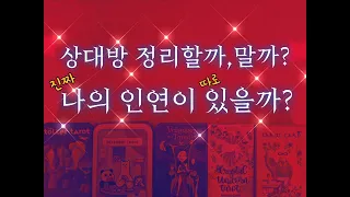 [청룡봉황♥️연애타로]🔮🥳 고민 확실히 정리! 상대방 어찌할지 알려드려요.