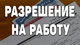 РАЗРЕШЕНИЕ НА РАБОТУ  В США 2022 |  Форма i 765