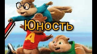 Элвин и бурундуки поют песню (Юность)DaBro