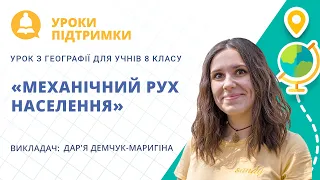 Урок з географії «Механічний рух населення» для 8 класу