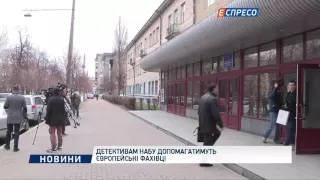 Детективам НАБУ допомагатимуть Європейські фахівці