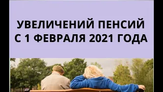 Увеличение пенсий с 1 февраля 2021 года