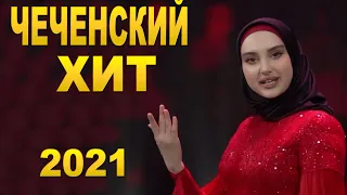 НОВЫЙ ХИТ! 2021 Айшат Махметмурзаева - Дог дуьллур дац