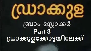 ഡ്രാക്കുളക്കോട്ടയിലേക്ക്  | Dracula Malayalam Audio Book | Chapter 3 | One More Info