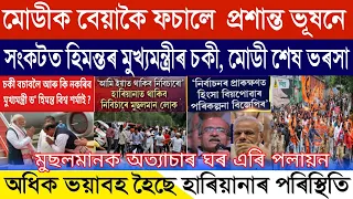 Assamese Breaking News, August-03, Big Allegation Against PM Modi, Himanta Will Lost CM Seat, BJP
