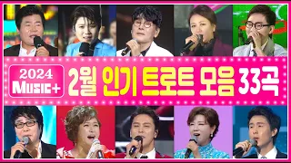 트로트인기곡모음33+ [2월] 조항조/마이진/홍진영/장윤정/김용임/문희옥/장민호/진성/박진도/추가열/진해성/신유/김연자/문연주/나영/진미령/요요미/현철/서지오/지원이 [뮤직플러스]