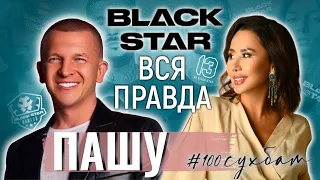 Интервью с ПАШУ. Black Star без Тимати. Перезагрузка