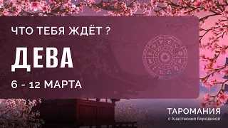 ДЕВА. Таро прогноз на неделю 6-12 марта.