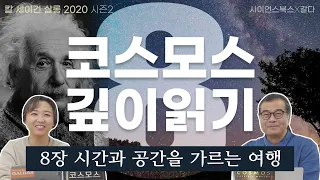 칼 세이건이 해설하는 아인슈타인 상대성 이론, 시간과 공간을 가르는 여행｜칼 세이건 살롱 2020｜칼 세이건의 『코스모스』 깊이 읽기 8편｜이명현, 이미영