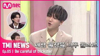 [ENG] [65회] '세상 물정을 너무 몰라!' 예성 PICK 사기꾼 조심해야 할 슈퍼주니어 멤버는?#TMINEWS |  EP.65 | Mnet 210505 방송