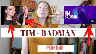 TIM - BADMAN|РЕАКЦИЯ НА TIM - BADMAN