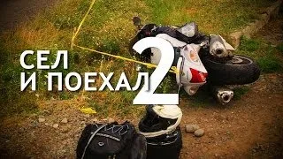 Павел Кобяк - Сел и Поехал 2