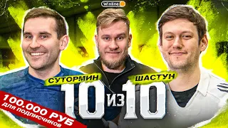 10 из 10 || АНТОН ШАСТУН и КОСТЯ СУТОРМИН || 100.000 рублей ДЛЯ ПОДПИСЧИКОВ