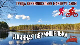 Пеший и велосипедный маршрут гряда Вярямянселька (длинный) 46км. Поход три дня с палаткой