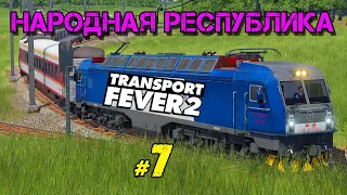 Народная республика в Transport Fever 2 _ #7 _ @VadimSenna