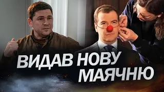 Росія ПЕРЕСТАЛА ховати свою сутність / ПОДОЛЯК розніс нову маячню МЕДВЄДЄВА