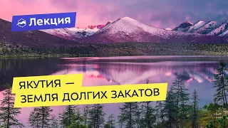 Якутия — земля долгих закатов