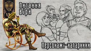 Dragon Age: Origins. Персонажі-напарники і питання віри! Огляд від військового психолога. Ч. 4