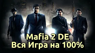 Mafia 2 Definitive Edition Профессиональное Прохождение - Вся Игра