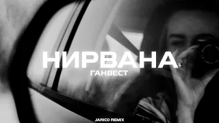 Ганвест - Нирвана (Jarico Remix)