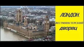 Лондон. Вестминстерский дворец