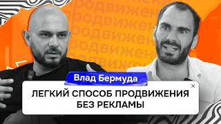 Влад Бермуда: как продавать свои консультации за $4000 в час? LeadPay EdTalk