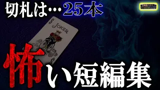 切札の25本【怖い話】 ルルナルの短編集 【怪談,睡眠用,作業用,朗読つめあわせ,オカルト,ホラー,都市伝説】