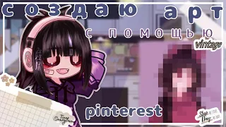 🤔СОЗДАЮ АРТ С ПОМОЩЬЮ PINTEREST😱|2 ЧАСТЬ|МИЦУХА|