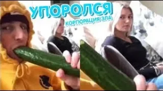 Корпорация зла | 9 МИНУТ СМЕХА | ЛУЧШИЕ ПРИКОЛЫ ОКТЯБРЬ 2019 | Знак ли это?