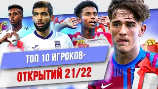 ТОП 10 Игроков-открытий 21/22