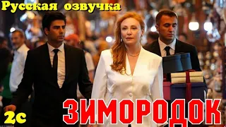 ЗИМОРОДОК 2 Серия/ Yali Capkini Турецкий сериал. Turkish TV Series