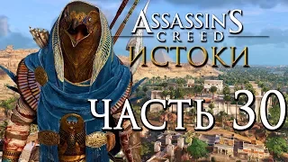 Прохождение Assassin's Creed: Истоки [Origins]— Часть 30: КОСТЮМ БОГА ГОРА. УБИВАЕМ ВСЕХ ФИЛАКОВ