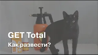 Как приготовить GET Total для обработки?